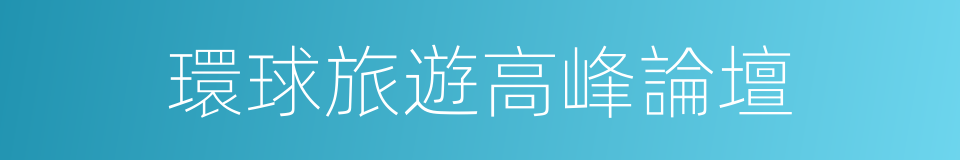 環球旅遊高峰論壇的同義詞