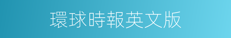 環球時報英文版的同義詞