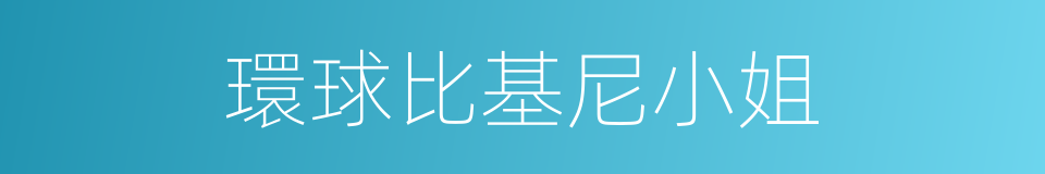 環球比基尼小姐的同義詞