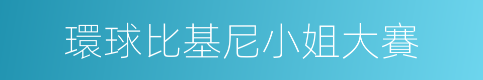 環球比基尼小姐大賽的同義詞