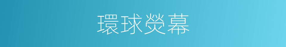 環球熒幕的同義詞
