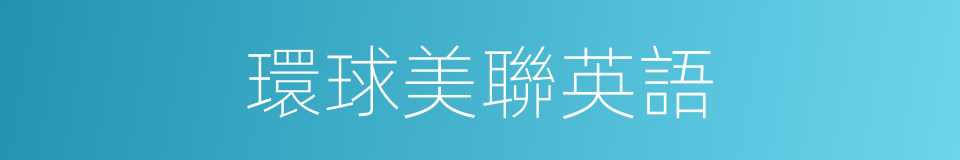 環球美聯英語的同義詞