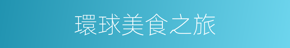 環球美食之旅的同義詞