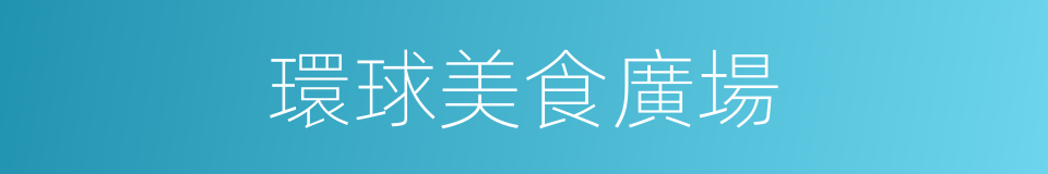 環球美食廣場的同義詞