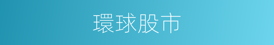 環球股市的同義詞