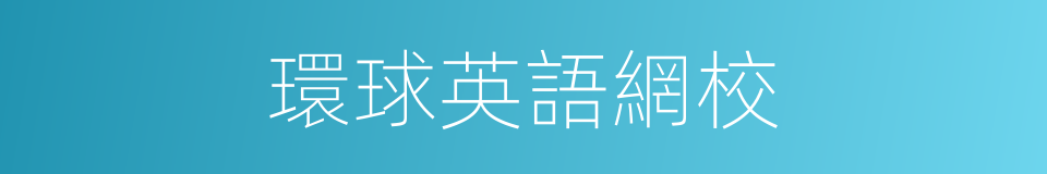 環球英語網校的同義詞