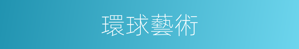 環球藝術的同義詞