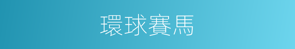 環球賽馬的同義詞