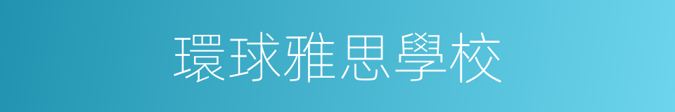 環球雅思學校的同義詞