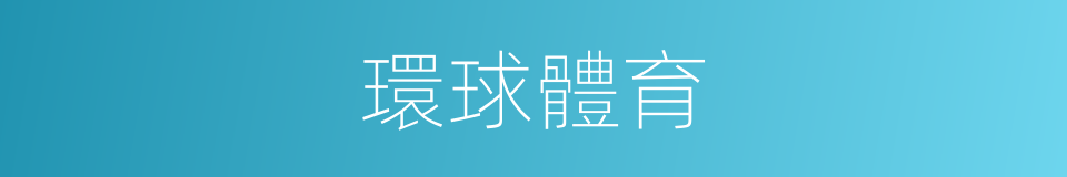 環球體育的同義詞