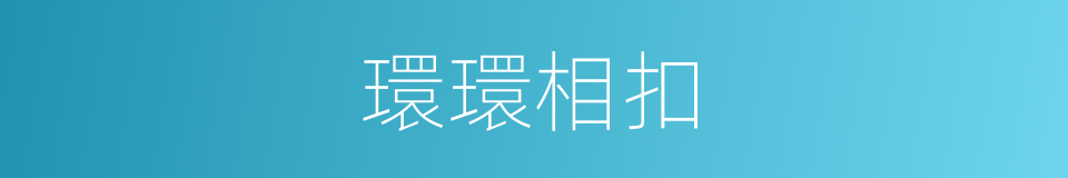 環環相扣的意思