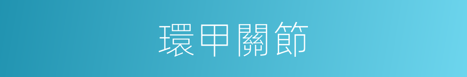 環甲關節的同義詞