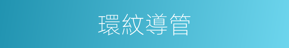 環紋導管的同義詞