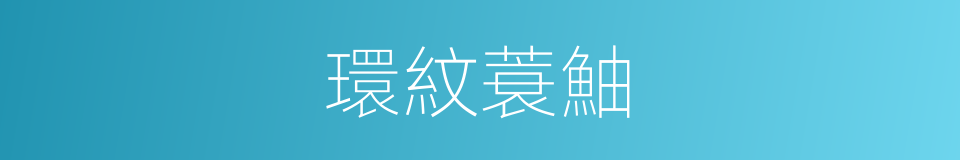 環紋蓑鮋的同義詞