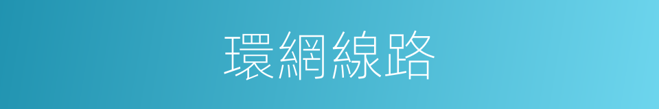 環網線路的同義詞