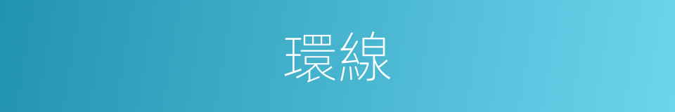 環線的意思
