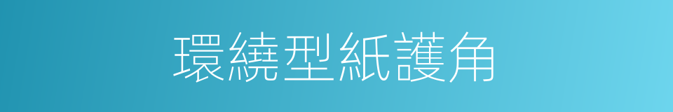 環繞型紙護角的同義詞