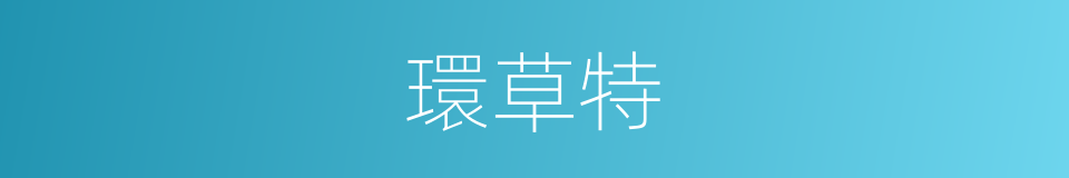 環草特的同義詞