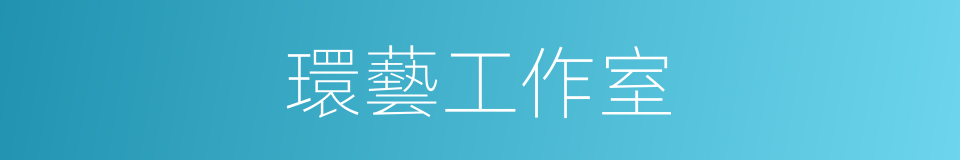 環藝工作室的同義詞
