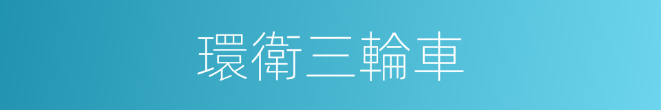 環衛三輪車的同義詞