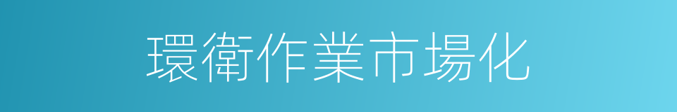 環衛作業市場化的同義詞