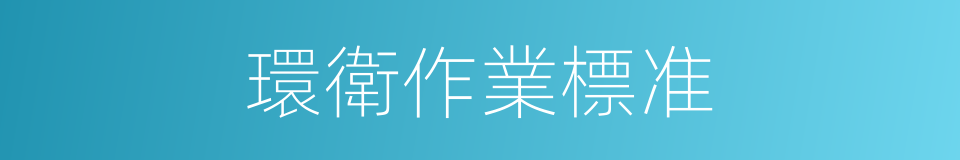環衛作業標准的同義詞