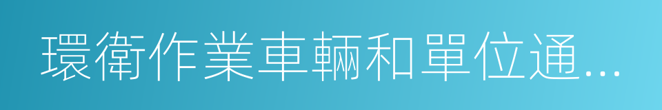 環衛作業車輛和單位通勤車的同義詞