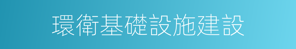 環衛基礎設施建設的同義詞