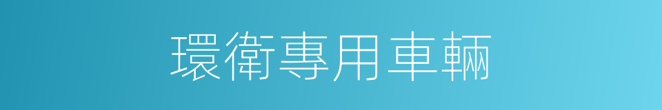 環衛專用車輛的同義詞