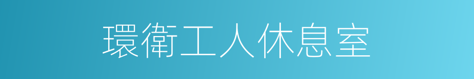 環衛工人休息室的同義詞