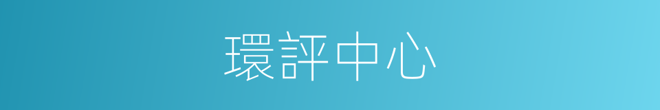 環評中心的同義詞