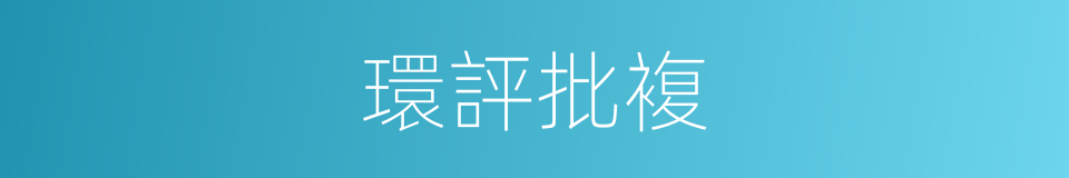 環評批複的同義詞