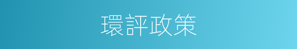 環評政策的同義詞