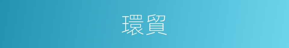 環貿的同義詞