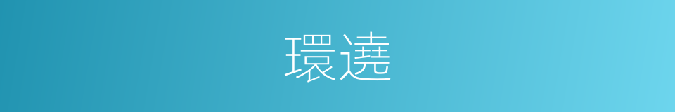 環遶的意思