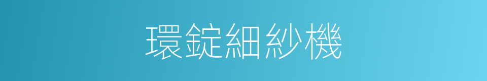 環錠細紗機的同義詞