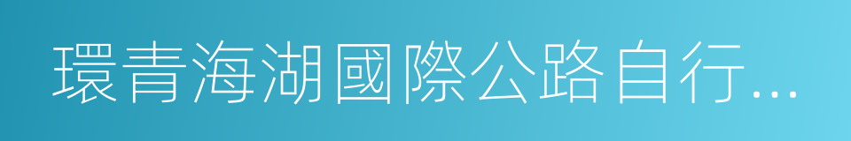 環青海湖國際公路自行車賽的同義詞