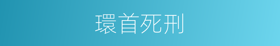 環首死刑的同義詞