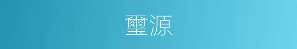 璽源的同義詞
