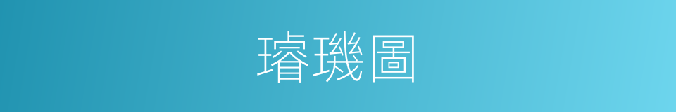 璿璣圖的意思