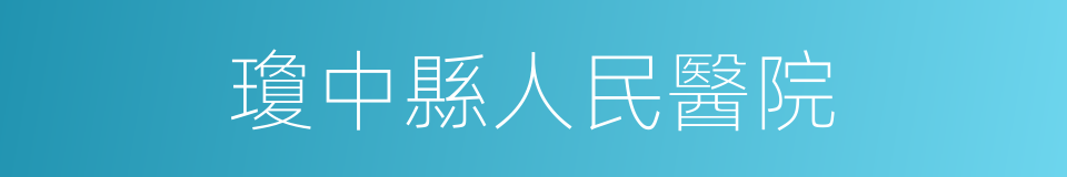 瓊中縣人民醫院的同義詞