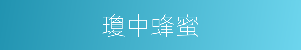 瓊中蜂蜜的同義詞