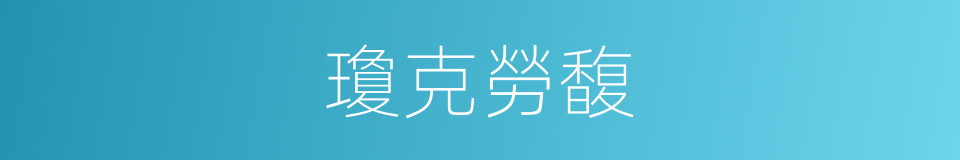 瓊克勞馥的同義詞