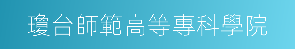 瓊台師範高等專科學院的同義詞