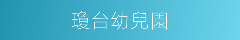 瓊台幼兒園的同義詞