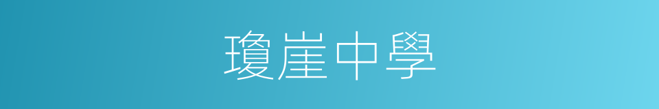 瓊崖中學的同義詞