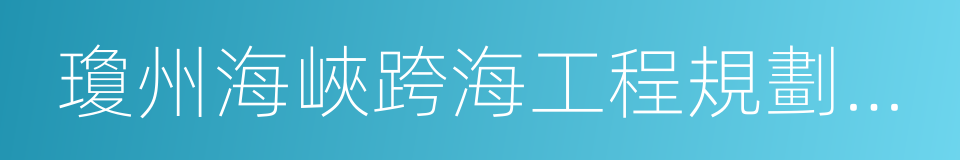 瓊州海峽跨海工程規劃研究報告的同義詞