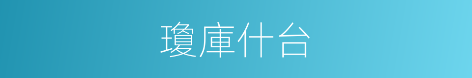 瓊庫什台的同義詞