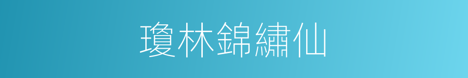 瓊林錦繡仙的意思