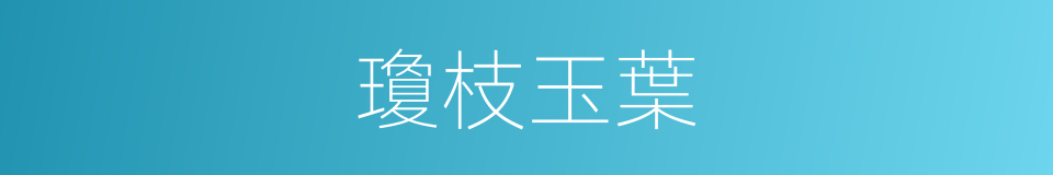 瓊枝玉葉的意思